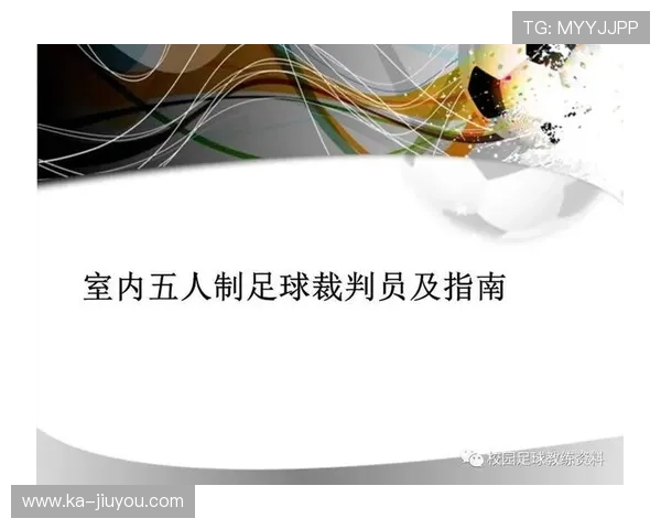 足球裁判委员会在判罚透明化上推动赛后专家解读视频与公众互动问答